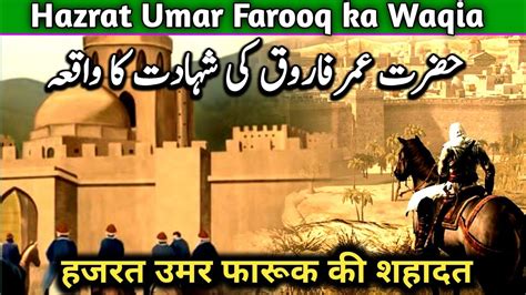 Hazrat Umar Ki Shahadat Ka Waqia Islamic Stories Islam Ke Waqiat