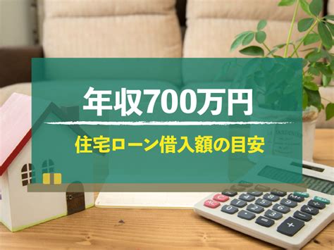 年収700万円の住宅ローン事情｜借入額の上限や無理なく返済するコツを解説｜不動産売却home4u