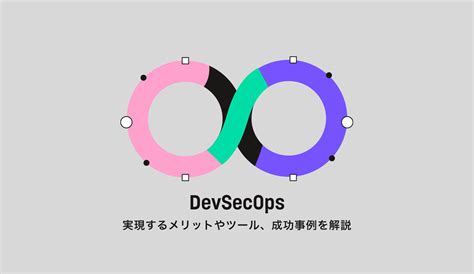 Devsecopsとは？実現するメリットやツール、注意点を解説 株式会社モンスターラボ