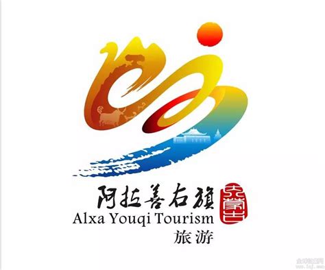 阿拉善右旗旅游宣传口号和旅游形象标识征集投票评选 中国征集网 征集网 全球征集网官方 Logo征集设计网 标识logo 征集logo