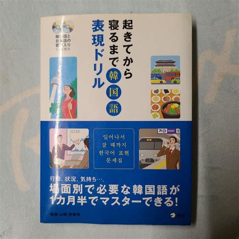 起きてから寝るまで韓国語表現ドリル メルカリ