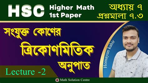 Hsc Higher Math 1st Paper Trigonometry 7 3 Trigonometry Hsc Youtube