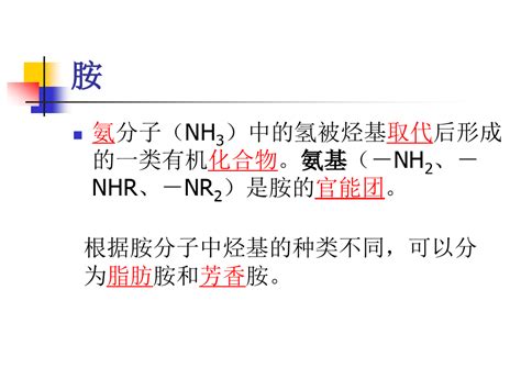 有机化学：16 3 2胺、亚胺、酰胺和酰亚胺的区别word文档在线阅读与下载免费文档