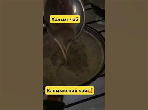 Калмыкский чай, в домашних условиях - YouTube