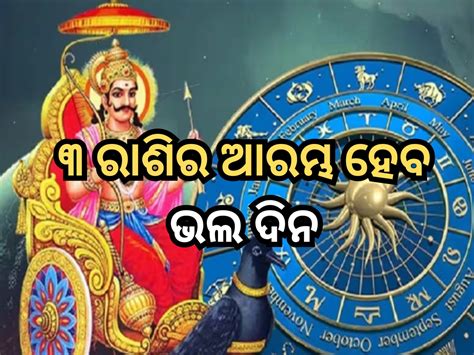 Shani Nakshatra Parivartan March 2024 ୮ ଦିନ ପରେ ଶନିଙ୍କର ଏକ ବଡ