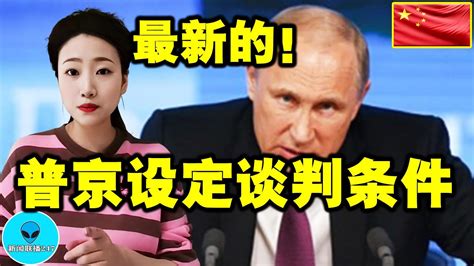 2023：战争有望结束？俄军取得重大胜利后，普京开出两个谈判条件 Youtube