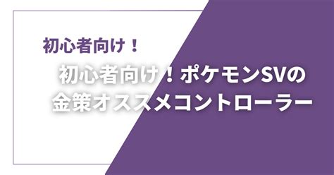 初心者向け！ポケモンsvの金策に使えるおすすめコントローラーと活用法 ひがろぐ