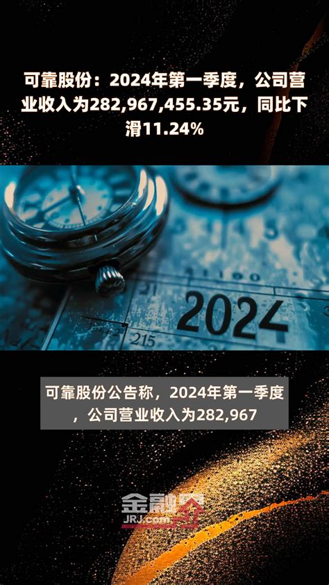 可靠股份：2024年第一季度，公司营业收入为28296745535元，同比下滑1124 快报凤凰网视频凤凰网