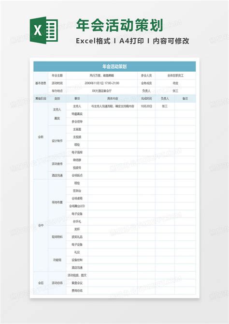 年会活动策划安排表excel模板下载活动策划图客巴巴