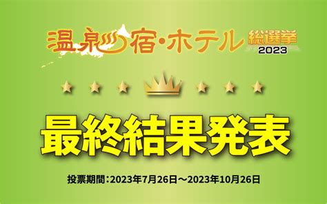 温泉宿ホテル総選挙