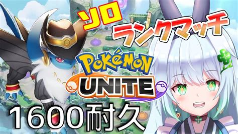 【ポケモンユナイト】1600まで駆け抜ける！！～さすがに今回は耐久にならないよね？？【四ツ葉まひろ】 Youtube