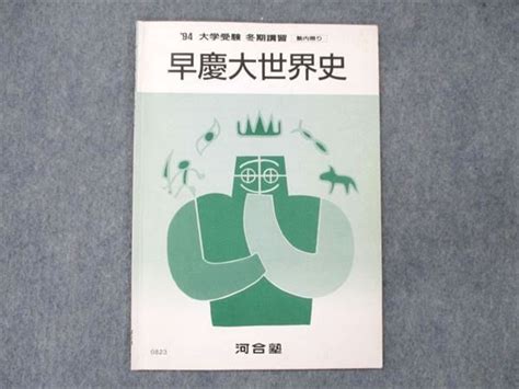 Ut20 141 河合塾 早慶大世界史 94年大学受験 1994 冬期講習 03s0b メルカリ