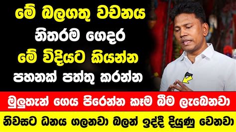 මේ බලගතු වචනය නිතරම ගෙදර කියන්න මුලුතැන් ගෙය පිරෙන්න කෑම බීම ලැබෙනවා