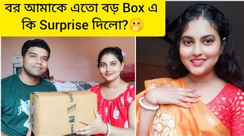 বর আমাকে এতো বড় Box এ কি Surprise দিলো Youtube