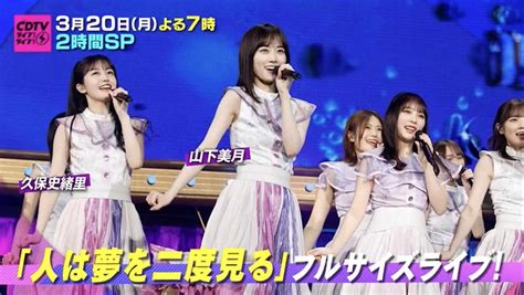 乃木坂46本日CDTVライブ2時間SPに出演新曲人は夢を二度見るフルサイズ披露 ルゼルの情報日記 楽天ブログ