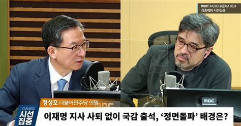 시선집중 정성호 정면돌파는 이재명 특기 국감 돌파 후 지지율 더 오를 것