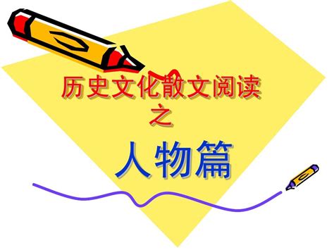 历史文化散文阅读word文档在线阅读与下载无忧文档