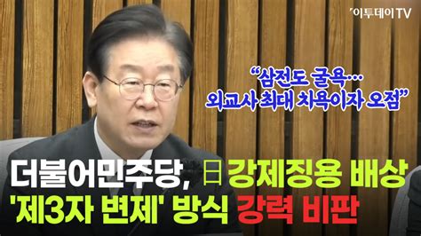 이재명 “尹 강제징용 해법은 삼전도 굴욕에 버금외교사 최대 치욕” 영상 이투데이