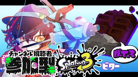 【スプラトゥーン3初見さん歓迎参加型】ビターチョコ派で参加型！【楪千景】 Youtube