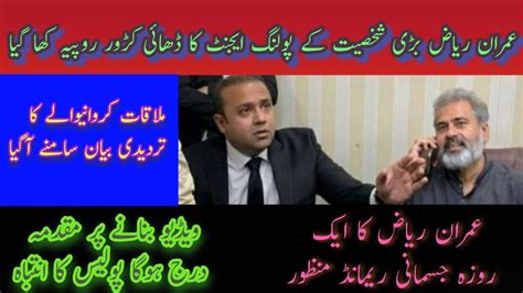 Imran Riaz Khan One Day Physical Remand Who Is Complainant MHaroon