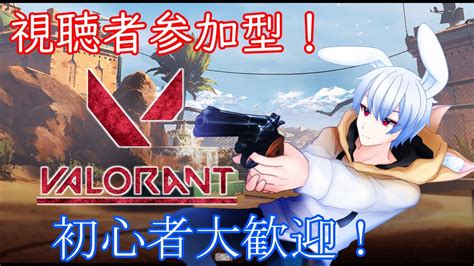 【valorant】視聴者参加型！アンレとコンペで相手のレベルが違うような気がする～【新人vtuber】 Youtube