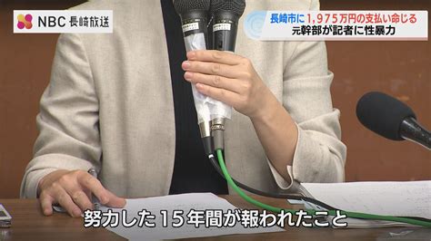 「15年間が報われた」女性記者が会見 長崎市 性暴力訴訟判決 ニュース Nbc長崎放送