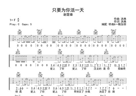 谢霆锋《只要为你活一天》吉他谱 C调弹唱六线谱 琴魂网