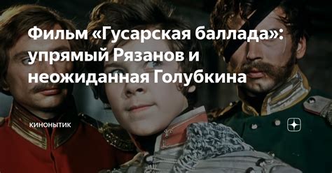 Фильм «Гусарская баллада»: упрямый Рязанов и неожиданная Голубкина ...