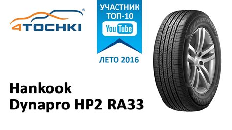 Обзор шины Hankook Dynapro HP2 RA33 на 4 точки. Шины и диски 4точки ...