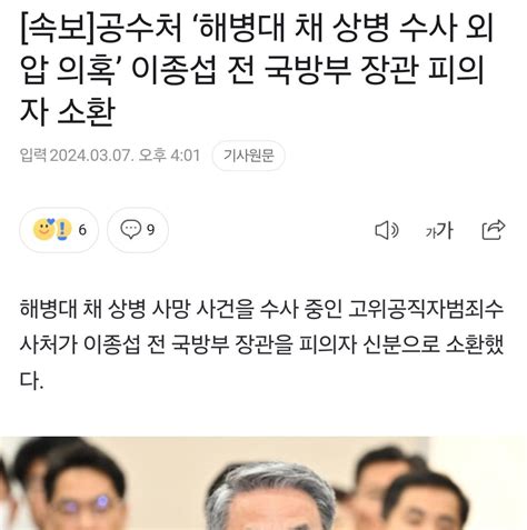 잇싸 공수처 ‘해병대 채 상병 수사 외압 의혹 이종섭 전 국방부 장관 피의자 소환