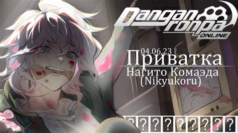 Приватная игра "Доброе пожаловать в ад!" 04.06. (Нагито Комаэда) - YouTube