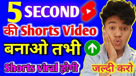 5 Second की Shorts Video बनाओ 💯🎊 तभी शॉर्ट्स Viral Hogi 💹 Kitna Second