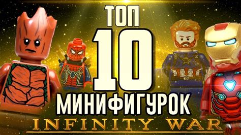LEGO Война Бесконечности минифигурки Обзор - YouTube
