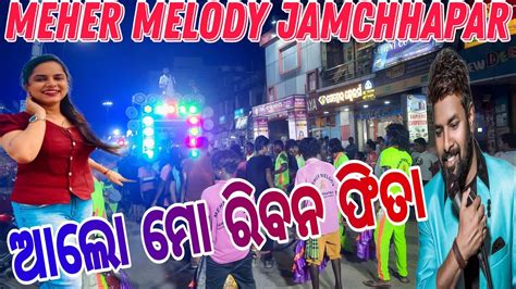 Alo Mo Riban Fita Ruku Suna New Sambalpuri Meher Melody