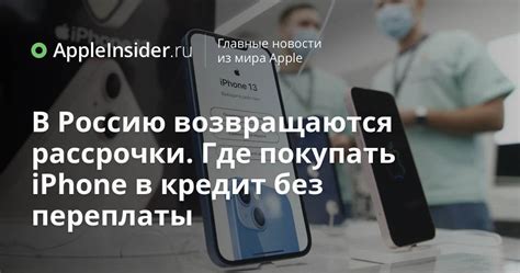 В Россию возвращаются рассрочки. Где покупать iPhone в кредит без ...