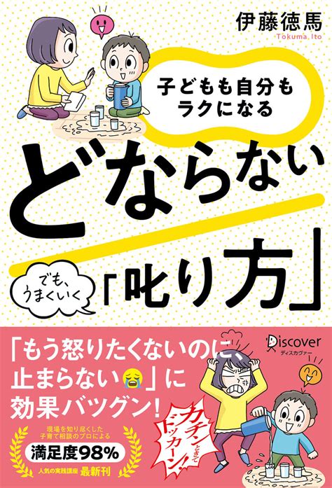 子どもも自分もラクになる どならない「叱り方」 ディスカヴァー・トゥエンティワン Discover 21