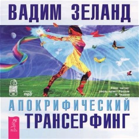 Вадим Зеланд - Апокрифический трансерфинг (2012)