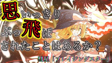 『ゆっくり茶番・劇』東方幻想録 二章～決戦編 第七話～「火力」 Youtube