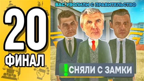 БУДНИ ЗАМЕСТИТЕЛЯ ГУБЕРНАТОРА I #20 СЕРИЯ I ЭТО КОНЕЦ ?! УВОЛИЛИ С ...