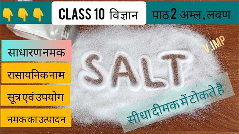 Salts Nacl साधारण नमक का निर्माण बनाने की विधि गुण उपयोग Class 10 Science Chapter 2