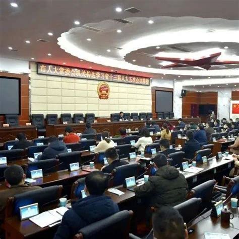 娄底市人大常委会机关传达学习省十三届人大五次会议精神 工作 戴德清 政治