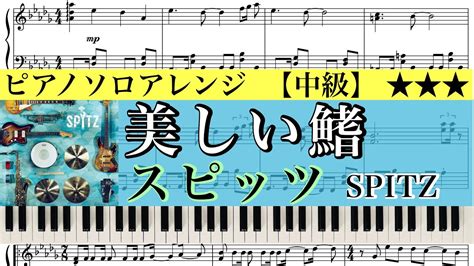 【楽譜あり】美しい鰭フルverスピッツ Spitz 『名探偵コナン 黒鉄の魚影（サブマリン）』主題歌 【中級】ピアノアレンジ