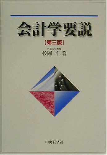 『会計学要説』｜感想・レビュー 読書メーター