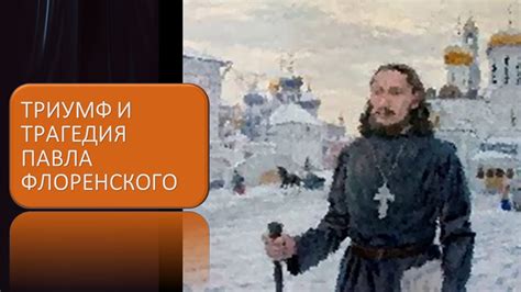 Триумф и трагедия Павла Флоренского - YouTube