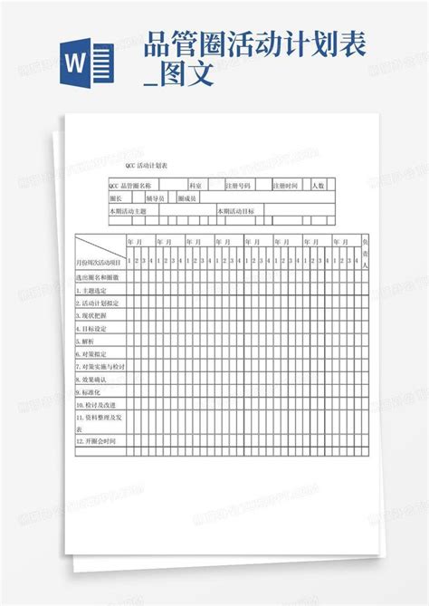 品管圈活动计划表图文 Word模板下载编号lwpdpxbj熊猫办公