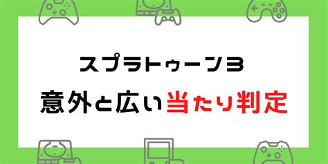 【スプラトゥーン3の当たり判定】ヒト状態・イカ状態まとめ スプラ速報