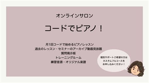 オンラインサロン・コードでピアノ！ Jun音楽教室