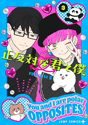 『正反対な君と僕 3巻』｜感想・レビュー・試し読み 読書メーター