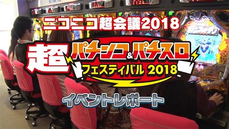 【公式】「超パチンコ＆パチスロフェスティバルニコニコ超会議2018」 イベントレポート Youtube