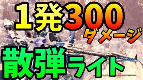 【mhwi】超高火力！散弾速射ライト装備！【モンハンワールドアイスボーン】 Youtube